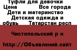 Туфли для девочки › Цена ­ 1 900 - Все города Дети и материнство » Детская одежда и обувь   . Татарстан респ.,Чистопольский р-н